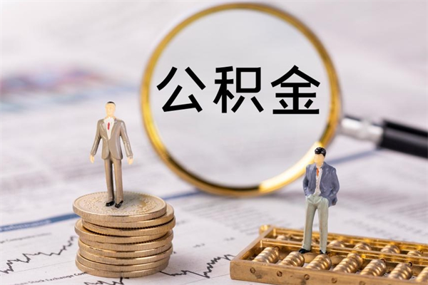 福鼎离职可以领取公积金吗（离职能领取住房公积金吗）