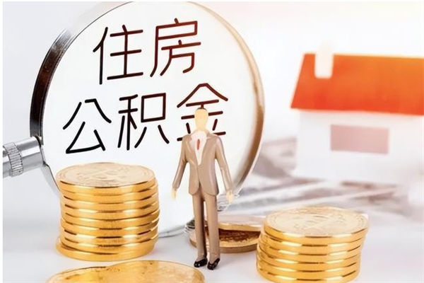 福鼎离职后多长时间可以取公积金（离职后多久可以提取住房公积金个人怎么提取）