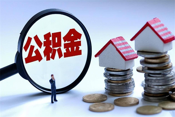 福鼎离职了要多久才能取公积金（一般离职后多久可以取住房公积金?）