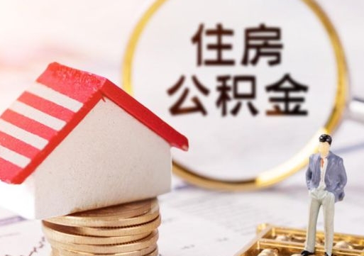 福鼎离职可以取公积金（离职可以取住房公积金）