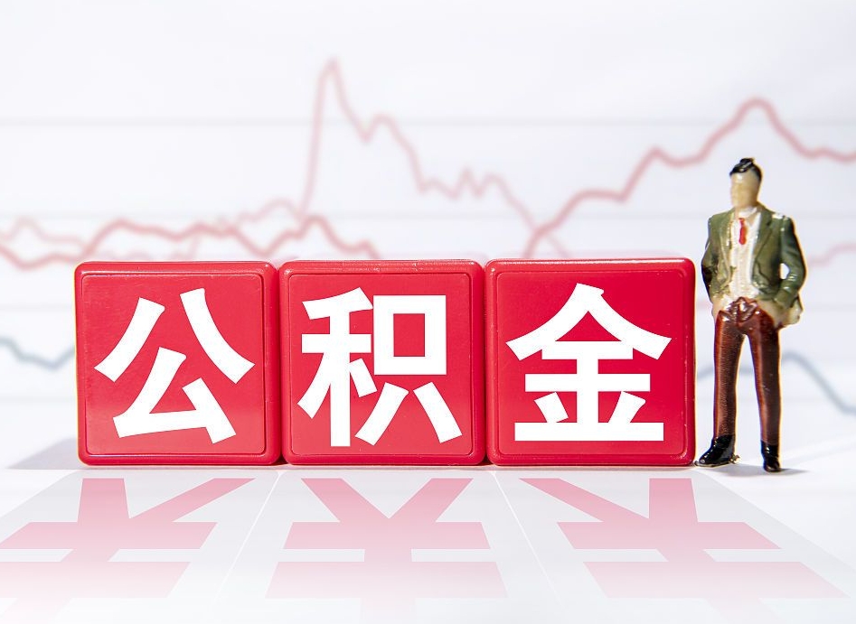 福鼎公积金代取申请（代取住房公积金）