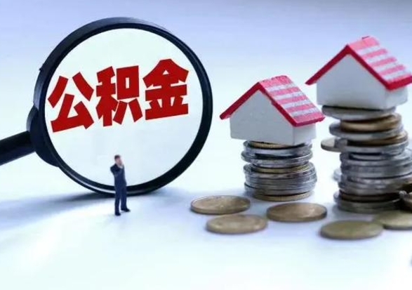 福鼎住房公积金封存了怎么取出来（住房公积金封存了怎么全部取出来）