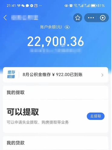 福鼎公积金断交可以提吗（公积金断交可以提取么）