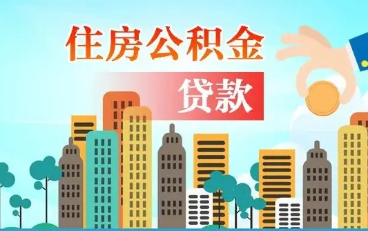 福鼎代提公积金的条件（代提取公积金收费多少）