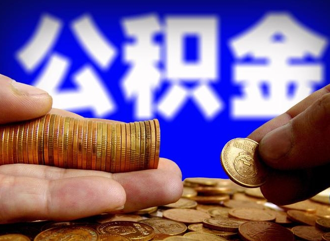 福鼎公积金断交可以提吗（公积金断交可以提取么）